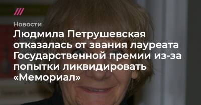 Людмила Петрушевская отказалась от звания лауреата Государственной премии из-за попытки ликвидировать «Мемориал» - tvrain.ru - Россия
