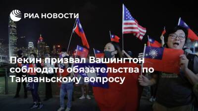 Ван И. - Энтони Блинкеный - Глава МИД Китая Ван И призвал США соблюдать обязательства по Тайваньскому вопросу - ria.ru - Китай - США - Вашингтон - Тайвань