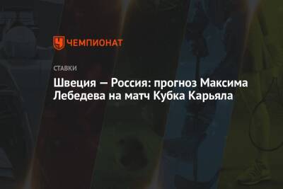 Максим Лебедев - Швеция — Россия: прогноз Максима Лебедева на матч Кубка Карьяла - championat.com - Россия - Швеция