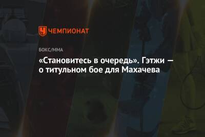 Хабиб Нурмагомедов - Ислам Махачев - Майкл Чендлер - Джастин Гэтжи - «Становитесь в очередь». Гэтжи — о титульном бое для Махачева - championat.com - Россия - США