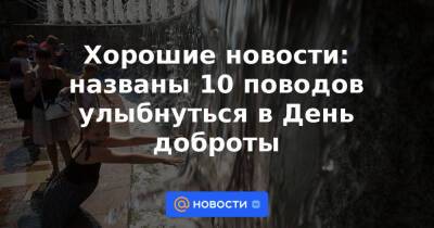Криштиану Роналду - Хорошие новости: названы 10 поводов улыбнуться в День доброты - news.mail.ru - Тюмень - Португалия