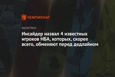 Бен Симмонс - Горан Драгич - Инсайдер назвал 4 известных игроков НБА, которых, скорее всего, обменяют перед дедлайном - championat.com - Бостон - Сакраменто