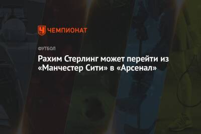 Рахим Стерлинг - Микель Артета - Рахим Стерлинг может перейти из «Манчестер Сити» в «Арсенал» - championat.com - Англия - Лондон