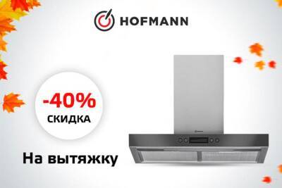 Купите духовой шкаф и варочную панель Hofmann и получите 40% скидку на любую модель вытяжки - podrobno.uz - Узбекистан