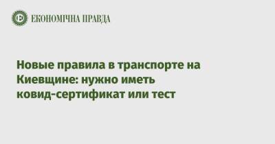 Новые правила в транспорте на Киевщине: нужно иметь ковид-сертификат или тест - epravda.com.ua - Украина - Киев - Киевская обл.