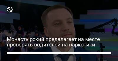 Денис Монастырский - Савик Шустер - Монастырский предалагает на месте проверять водителей на наркотики - liga.net - Украина - Франция - Харьков