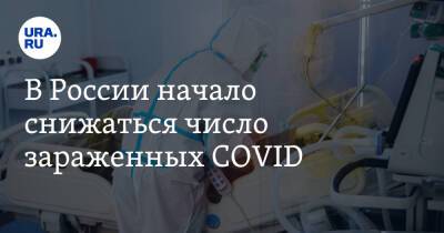 В России начало снижаться число зараженных COVID - ura.news - Москва - Россия - Челябинская обл. - Тюменская обл. - Свердловская обл. - Курганская обл. - Югра - окр. Янао - Пермский край