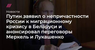 Ангела Меркель - Александр Лукашенко - Путин заявил о непричастности России к миграционному кризису в Беларуси и анонсировал переговоры Меркель и Лукашенко - tvrain.ru - Россия - Белоруссия - Германия