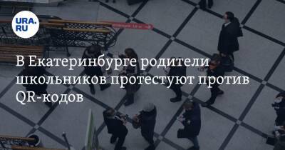 В Екатеринбурге родители школьников протестуют против QR-кодов. Фото - ura.news - Екатеринбург