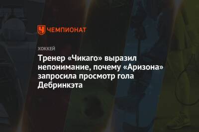Тренер «Чикаго» выразил непонимание, почему «Аризона» запросила просмотр гола Дебринкэта - championat.com - шт. Аризона