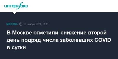 В Москве отметили снижение второй день подряд числа заболевших COVID в сутки - interfax.ru - Москва