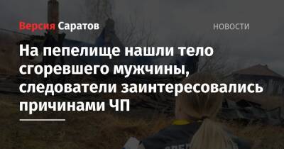 На пепелище нашли тело сгоревшего мужчины, следователи заинтересовались причинами ЧП - nversia.ru - Пензенская обл.