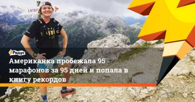 Американка пробежала 95 марафонов за 95 дней и попала в книгу рекордов - ridus.ru - Италия