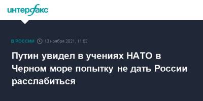 Владимир Зеленский - Владимир Путин - Путин увидел в учениях НАТО в Черном море попытку не дать России расслабиться - interfax.ru - Москва - Россия - США - Украина - Черное Море