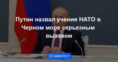 Владимир Путин - Путин назвал учения НАТО в Черном море серьезным вызовом - news.mail.ru - Россия - США