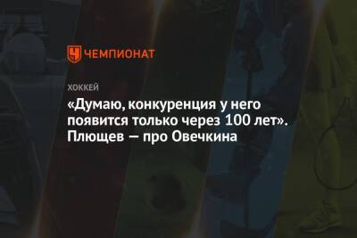 Александр Овечкин - Владимир Плющев - Халл Бретт - «Думаю, конкуренция у него появится только через 100 лет». Плющев — про Овечкина - championat.com - Россия - Вашингтон