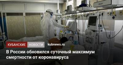 В России обновился суточный максимум смертности от коронавируса - kubnews.ru - Москва - Россия - Санкт-Петербург - Сочи - Краснодарский край - Краснодар - Московская обл.