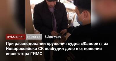 При расследовании крушения судна «Фаворит» из Новороссийска СК возбудил дело в отношении инспектора ГИМС - kubnews.ru - Россия - Краснодарский край - Ростовская обл. - Новороссийск