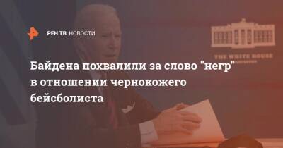 Джо Байден - Байдена похвалили за слово "негр" в отношении чернокожего бейсболиста - ren.tv - США