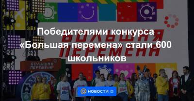 Сергей Кириенко - Победителями конкурса «Большая перемена» стали 600 школьников - news.mail.ru - Россия