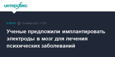 Ученые предложили имплантировать электроды в мозг для лечения психических заболеваний - interfax.ru - Москва - Россия - США