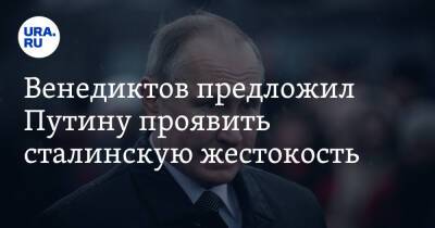 Владимир Путин - Алексей Венедиктов - Венедиктов предложил Путину проявить сталинскую жестокость - ura.news - Москва - Россия - Крым - Российская Империя