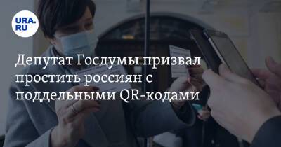 Сергей Леонов - Депутат Госдумы призвал простить россиян с поддельными QR-кодами - ura.news - Россия