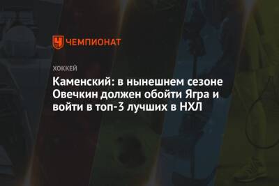 Александр Овечкин - Валерий Каменский - Каменский: в нынешнем сезоне Овечкин должен обойти Ягра и войти в топ-3 лучших в НХЛ - championat.com - Россия - Вашингтон