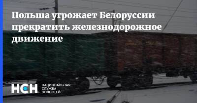 Мариуш Каминьский - Польша угрожает Белоруссии прекратить железнодорожное движение - nsn.fm - Белоруссия - Польша