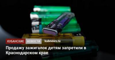 Вениамин Кондратьев - Продажу зажигалок детям запретили в Краснодарском крае - kubnews.ru - Краснодарский край