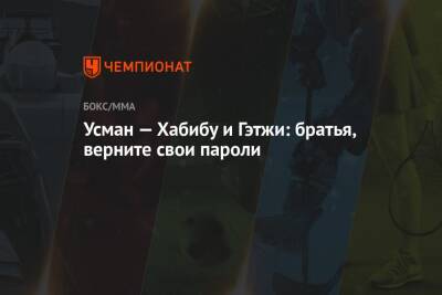 Хабиб Нурмагомедов - Усман Камару - Ислам Махачев - Джастин Гэтжи - Усман — Хабибу и Гэтжи: братья, верните свои пароли - championat.com - США