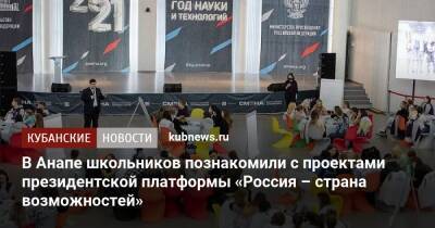 В Анапе школьников познакомили с проектами президентской платформы «Россия – страна возможностей» - kubnews.ru - Россия - Анапа - Краснодарский край