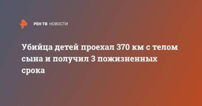 Убийца детей проехал 370 км с телом сына и получил 3 пожизненных срока - ren.tv - США - USA - шт. Калифорния