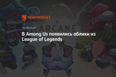 В Among Us появились облики из League of Legends - championat.com