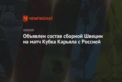 Объявлен состав сборной Швеции на матч Кубка Карьяла с Россией - championat.com - Россия - Швеция - Финляндия - Чехия