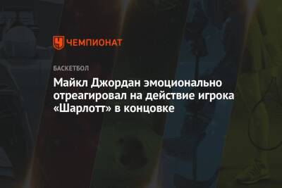 Майкл Джордан - Майкл Джордан эмоционально отреагировал на действие игрока «Шарлотт» в концовке - championat.com - Нью-Йорк