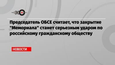 Елизавета Пескова - Линда Анн - Председатель ОБСЕ считает, что закрытие «Мемориала» станет серьезным ударом по российскому гражданскому обществу - echo.msk.ru - Россия - Швеция