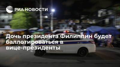 Родриго Дутерт - Дочь президента Филиппин Сара Дутерте-Карпио будет баллотироваться в вице-президенты - ria.ru - Москва - Филиппины