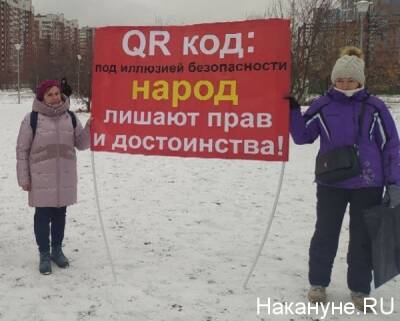 Акция против QR-кодов в Екатеринбурге собрала больше 300 человек - nakanune.ru - Екатеринбург
