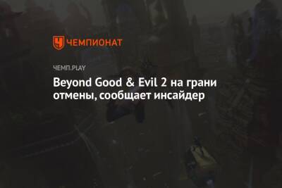 Томас Хендерсон - Beyond Good & Evil 2 на грани отмены, сообщает инсайдер - championat.com