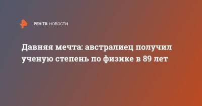 Давняя мечта: австралиец получил ученую степень по физике в 89 лет - ren.tv - Австралия - Вена - шт.Северная Каролина