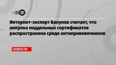 Интернет-эксперт Бакунов считает, что покупка поддельных сертификатов распространена среди антипрививочников - echo.msk.ru - Москва