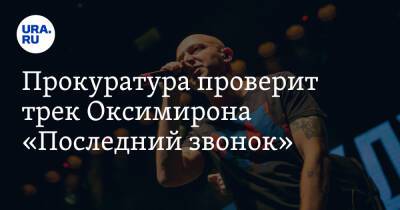 Мирон Федоров - Прокуратура проверит трек Оксимирона «Последний звонок» - ura.news - Пермь - Пермский край