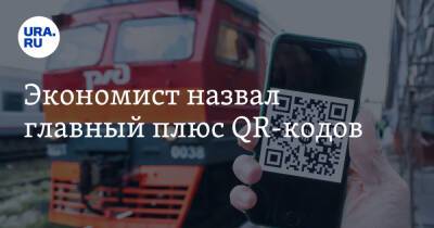 Экономист назвал главный плюс QR-кодов - ura.news - Россия