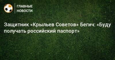 Защитник «Крыльев Советов» Бегич: «Буду получать российский паспорт» - bombardir.ru - Россия - Хорватия - Босния и Герцеговина