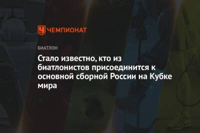 Александр Логинов - Евгений Гараничев - Александр Поварницын - Эдуард Латыпов - Матвей Елисеев - Никита Поршнев - Карим Халили - Стало известно, кто из биатлонистов присоединится к основной сборной России на Кубке мира - championat.com - Австрия - Россия - Ханты-Мансийск