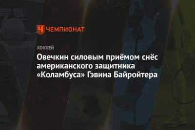 Александр Овечкин - Уэйн Гретцки - Овечкин силовым приёмом снёс американского защитника «Коламбуса» Гэвина Байройтера - championat.com - США - Вашингтон