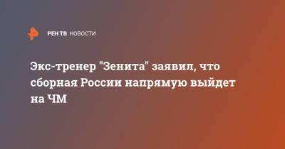 Властимил Петржела - Экс-тренер "Зенита" заявил, что сборная России напрямую выйдет на ЧМ - ren.tv - Россия - Санкт-Петербург - Хорватия