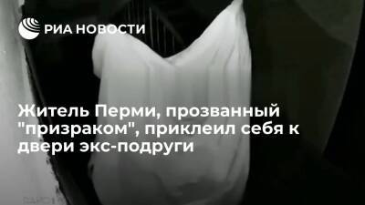 Житель Перми, прозванный "призраком", приклеил себя на суперклей к двери экс-подруги - ria.ru - Пермь