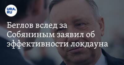 Сергей Собянин - Александр Беглов - Беглов вслед за Собяниным заявил об эффективности локдауна - ura.news - Москва - Санкт-Петербург